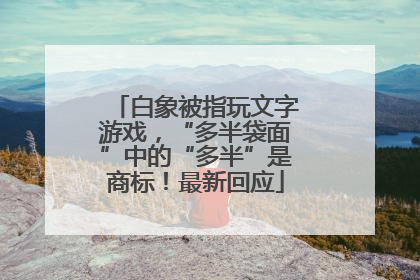 白象被指玩文字游戏，“多半袋面”中的“多半”是商标！最新回应